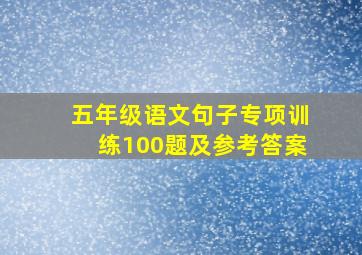 五年级语文句子专项训练100题及参考答案