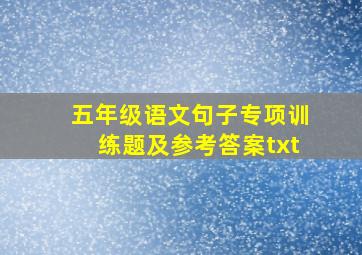 五年级语文句子专项训练题及参考答案txt