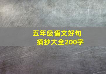 五年级语文好句摘抄大全200字