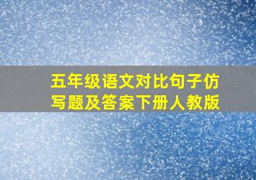 五年级语文对比句子仿写题及答案下册人教版