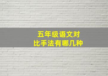 五年级语文对比手法有哪几种