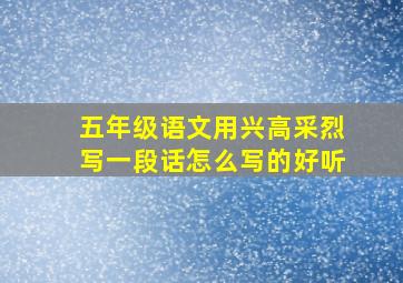 五年级语文用兴高采烈写一段话怎么写的好听