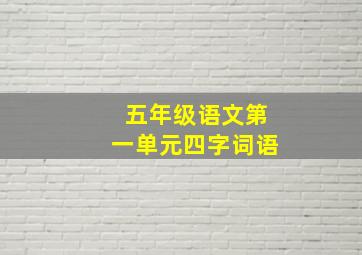 五年级语文第一单元四字词语