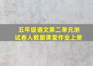 五年级语文第二单元测试卷人教版课堂作业上册