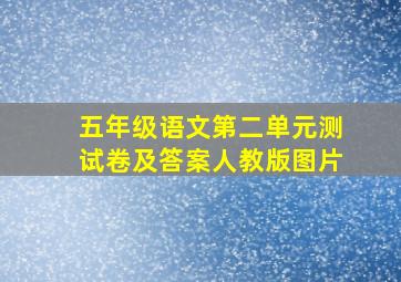 五年级语文第二单元测试卷及答案人教版图片