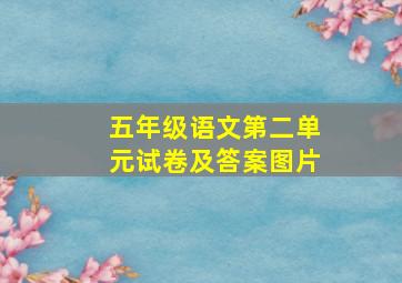 五年级语文第二单元试卷及答案图片