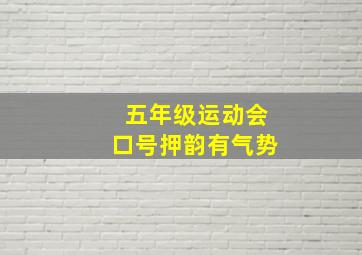 五年级运动会口号押韵有气势