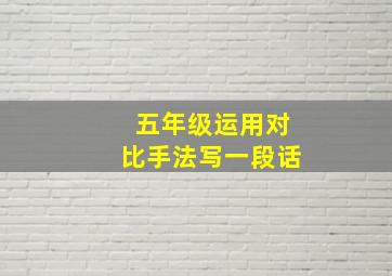 五年级运用对比手法写一段话