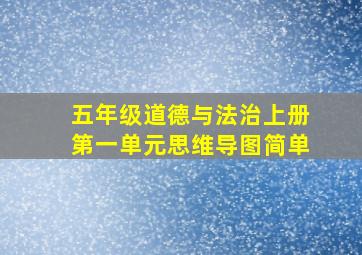 五年级道德与法治上册第一单元思维导图简单