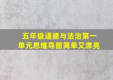 五年级道德与法治第一单元思维导图简单又漂亮