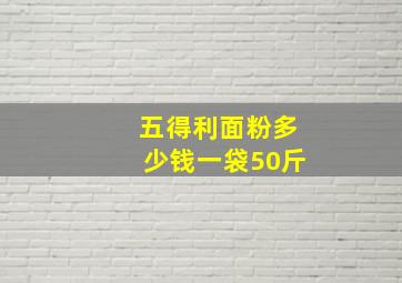 五得利面粉多少钱一袋50斤