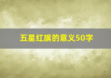 五星红旗的意义50字