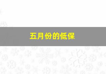 五月份的低保