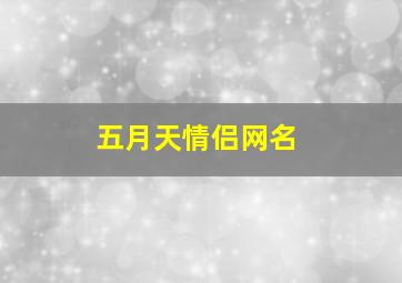 五月天情侣网名