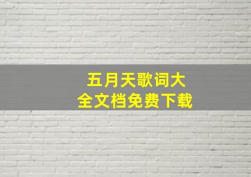 五月天歌词大全文档免费下载