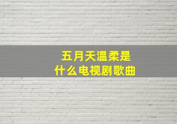 五月天温柔是什么电视剧歌曲