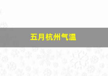 五月杭州气温