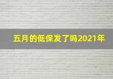 五月的低保发了吗2021年