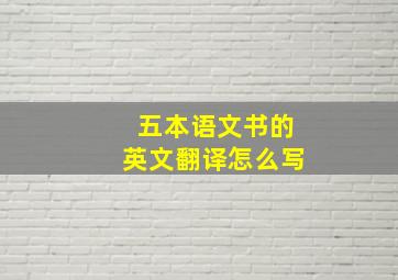 五本语文书的英文翻译怎么写