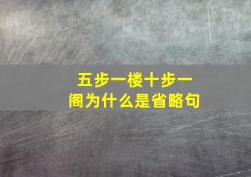 五步一楼十步一阁为什么是省略句