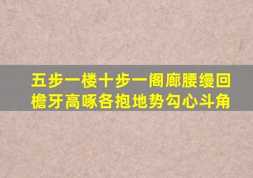 五步一楼十步一阁廊腰缦回檐牙高啄各抱地势勾心斗角