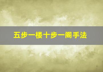 五步一楼十步一阁手法