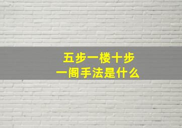 五步一楼十步一阁手法是什么