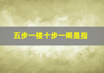 五步一楼十步一阁是指