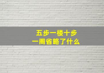 五步一楼十步一阁省略了什么