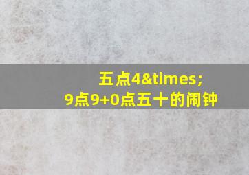 五点4×9点9+0点五十的闹钟