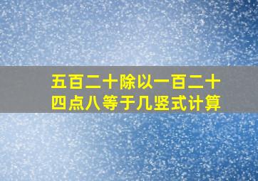 五百二十除以一百二十四点八等于几竖式计算