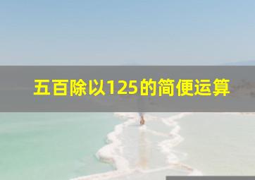 五百除以125的简便运算