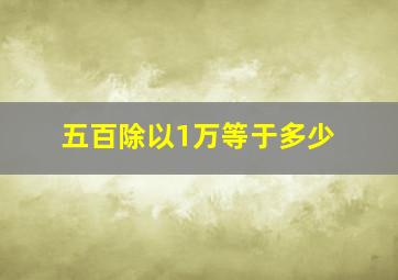 五百除以1万等于多少