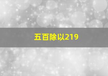 五百除以219