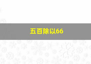 五百除以66