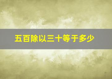 五百除以三十等于多少