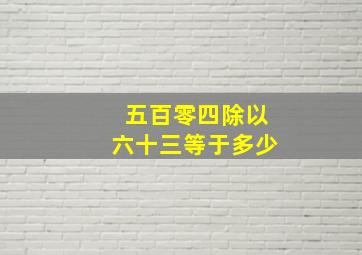 五百零四除以六十三等于多少