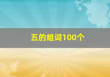 五的组词100个