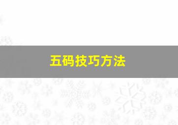 五码技巧方法