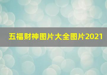 五福财神图片大全图片2021