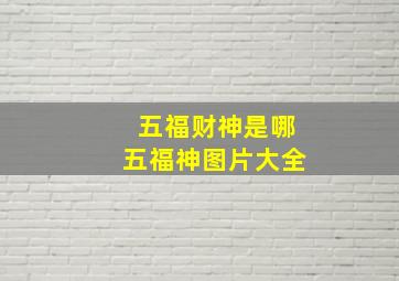 五福财神是哪五福神图片大全