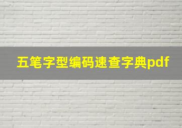 五笔字型编码速查字典pdf