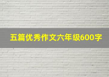 五篇优秀作文六年级600字