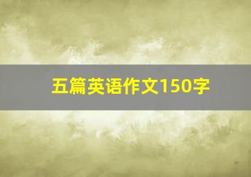 五篇英语作文150字