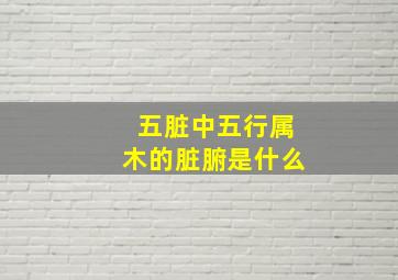 五脏中五行属木的脏腑是什么