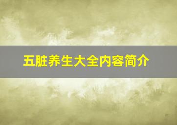 五脏养生大全内容简介