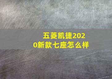 五菱凯捷2020新款七座怎么样