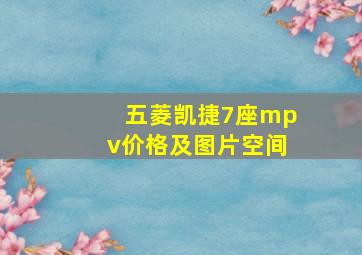 五菱凯捷7座mpv价格及图片空间