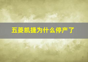 五菱凯捷为什么停产了