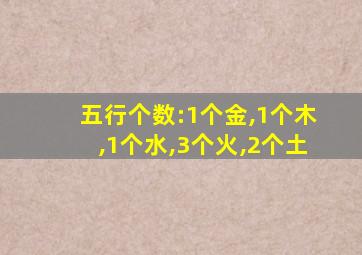 五行个数:1个金,1个木,1个水,3个火,2个土